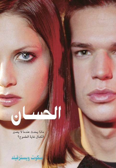 الحسان