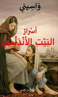 أسرار البيت الأندلسي
