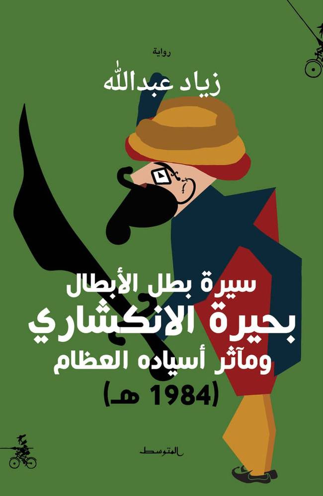 سيرة بطل الأبطال بحيرة الانكشاري