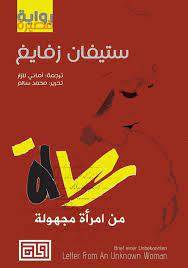 رسالة من امرأة مجهولة