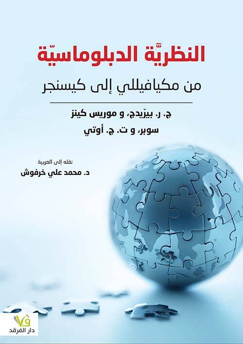 النظرية الدبلوماسية