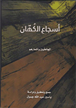 أسجاع الكهان