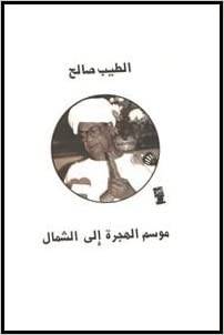 موسم الهجرة إلى الشمال