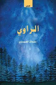 الراوي