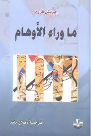 ما وراء الأوهام