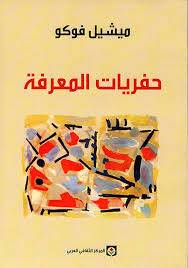 حفريات المعرفة