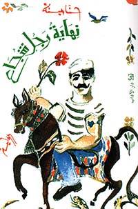 نهاية رجل شجاع