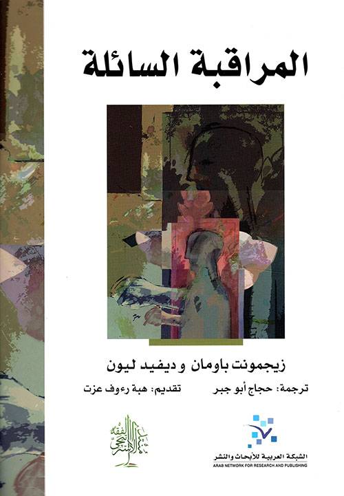 المراقبة السائلة