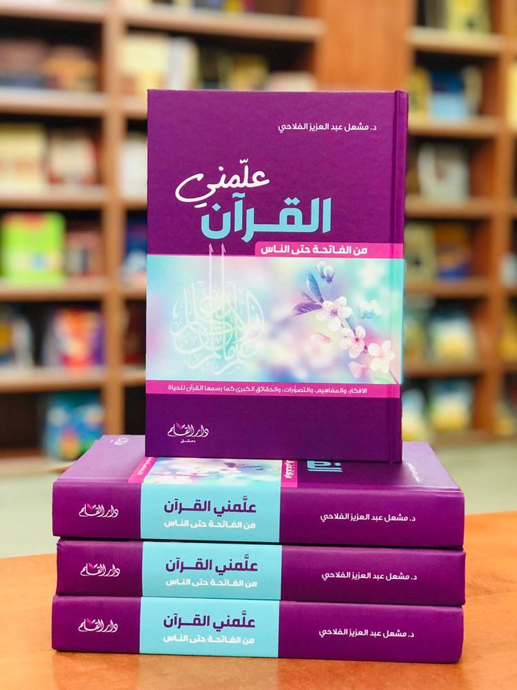 علمني القرآن (من الفاتحة إلى الناس)