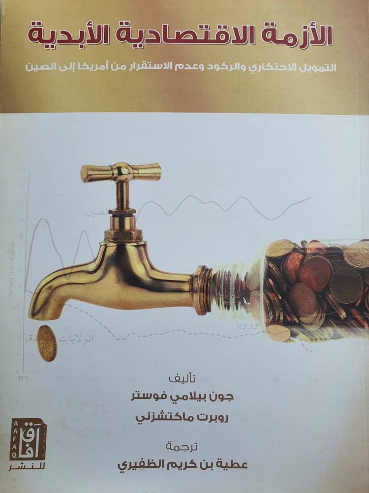 الأزمة الاقتصادية الأبدية
