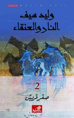 النار والعنقاء 2-صقر قريش