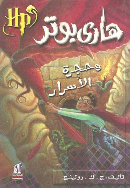 هاري بوتر وحجرة الأسرار (ج2)