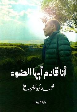 أنا قادم أيها الضوء