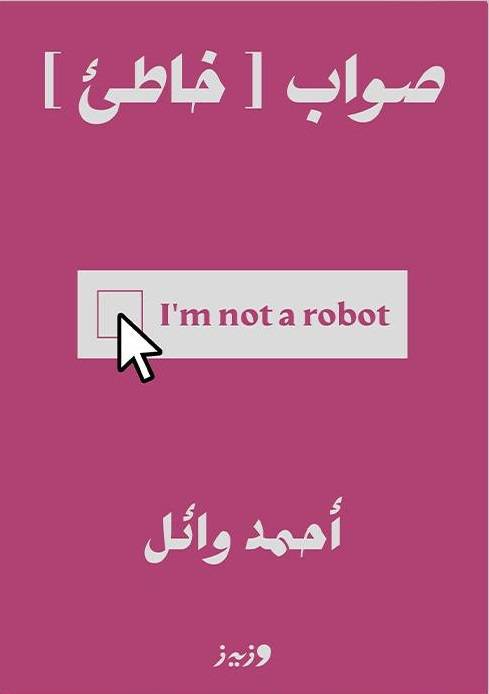 صواب [خاطئ]