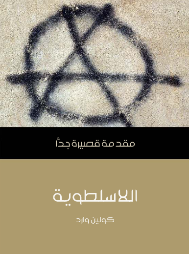 اللاسلطوية (مقدمة قصيرة جدا)