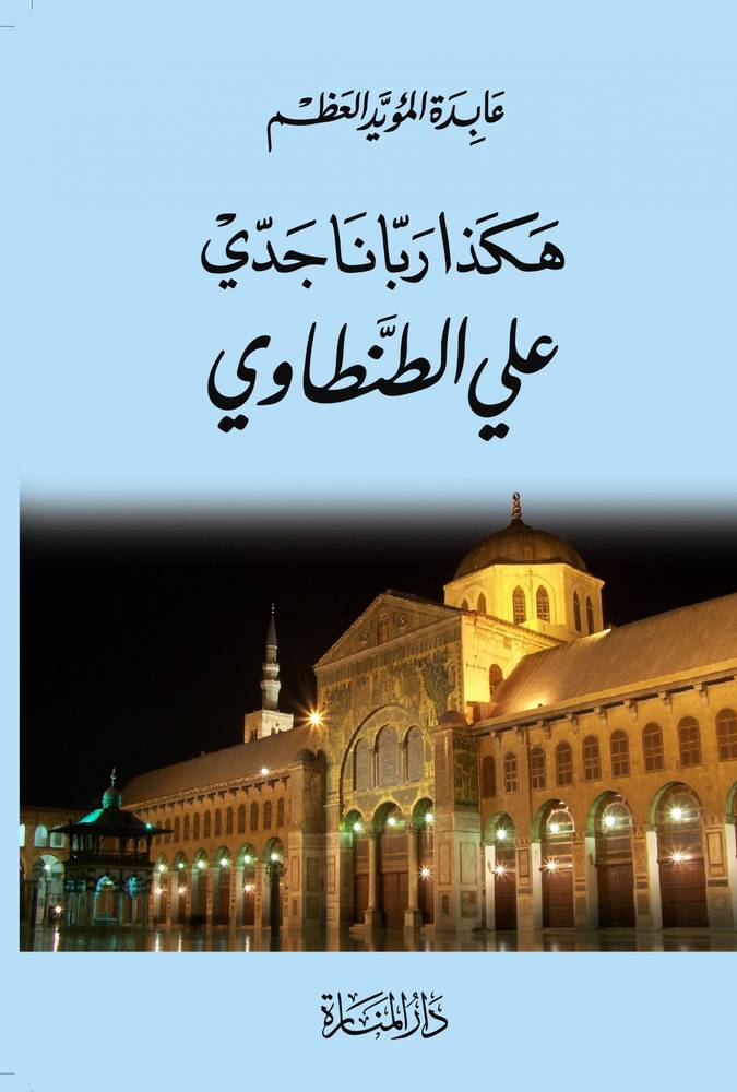 هكذا ربانا جدي