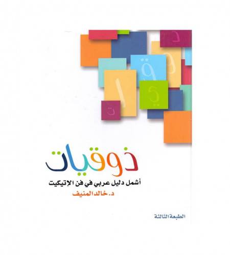 ذوقيات
