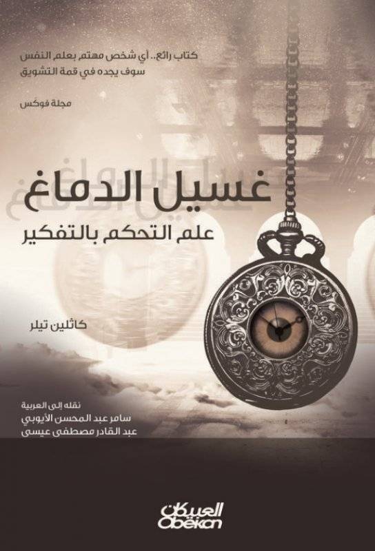 غسيل الدماغ