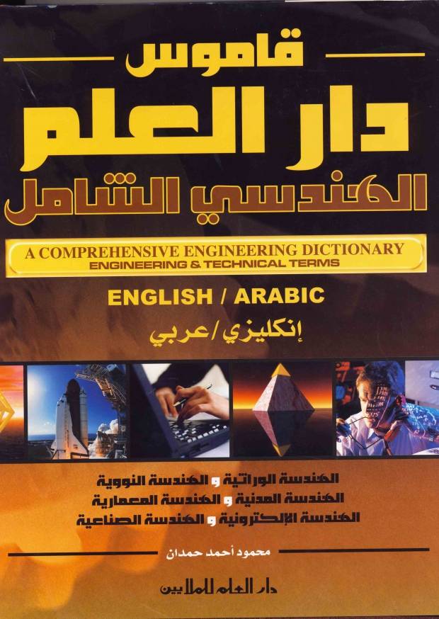 قاموس دار العلم الهندسي الشامل