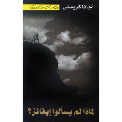 لماذا لم يسألوا إيفانز