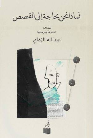 لماذا نحن بحاجة إلى القصص