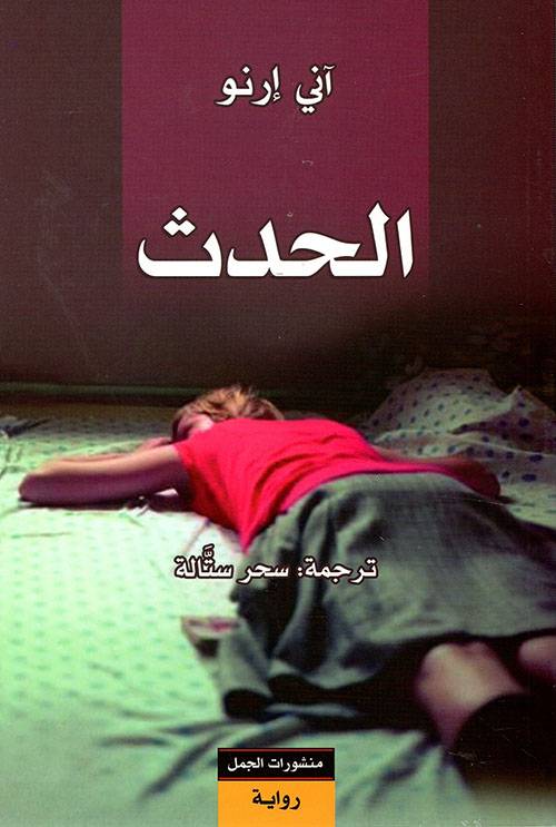 الحدث