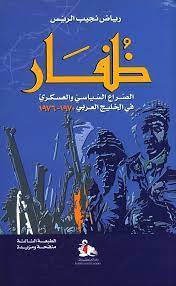 ظفار الصراع السياسي 