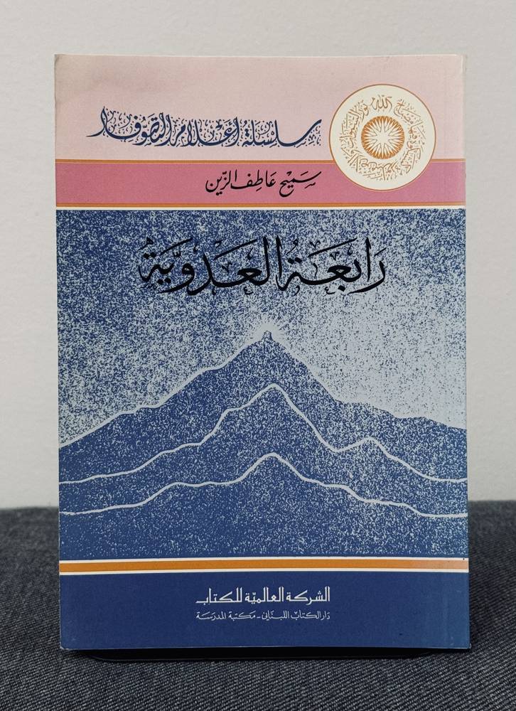 أعلام التصوف: رابعة العدوية