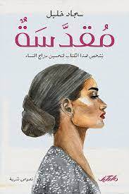 مقدسة