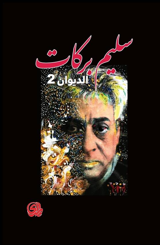 الديوان 2