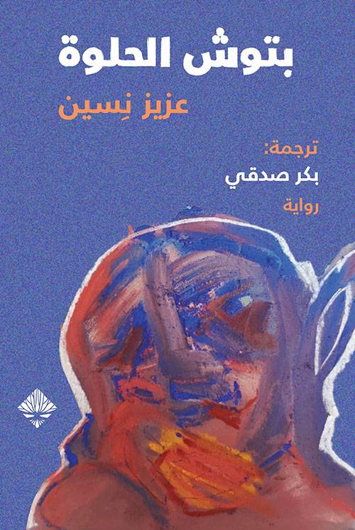 بتوش الحلوة