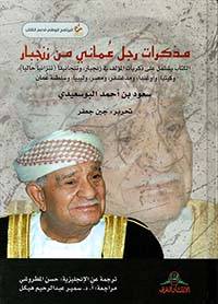 مذكرات رجل عماني من زنجبار