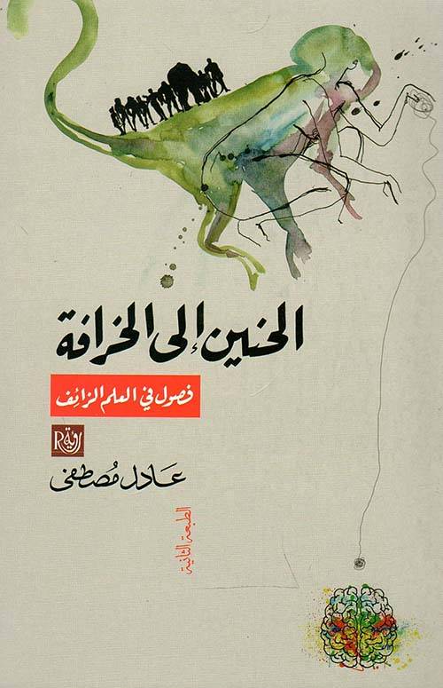 الحنين إلى الخرافة