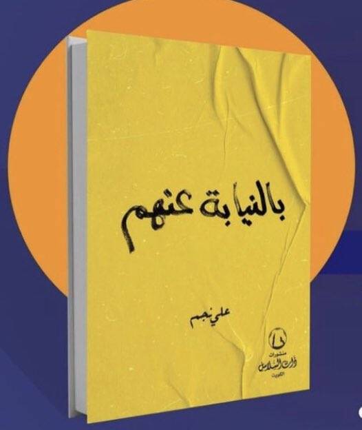 بالنيابة عنهم