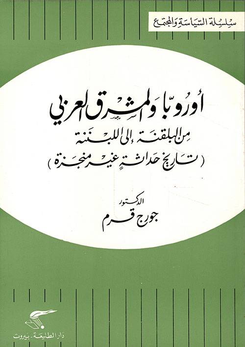 أوروبا والمشرق العربي