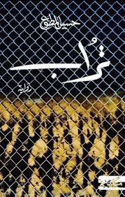 تراب