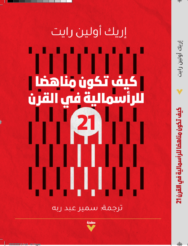 كيف تكون مناهضا للرأسمالية في القرن الحادي والعشرين