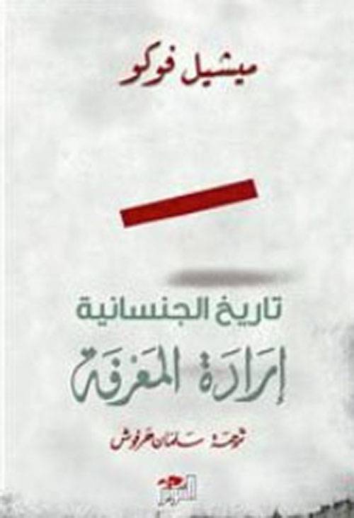 تاريخ الجنسانية- إرادة المعرفة