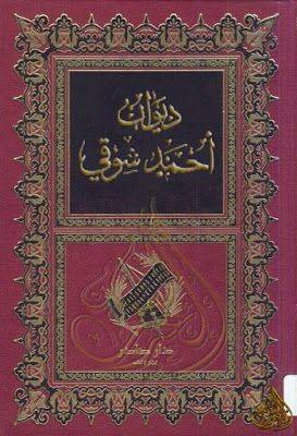ديوان أحمد شوقي 1-2