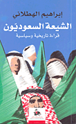 الشيعة السعوديون