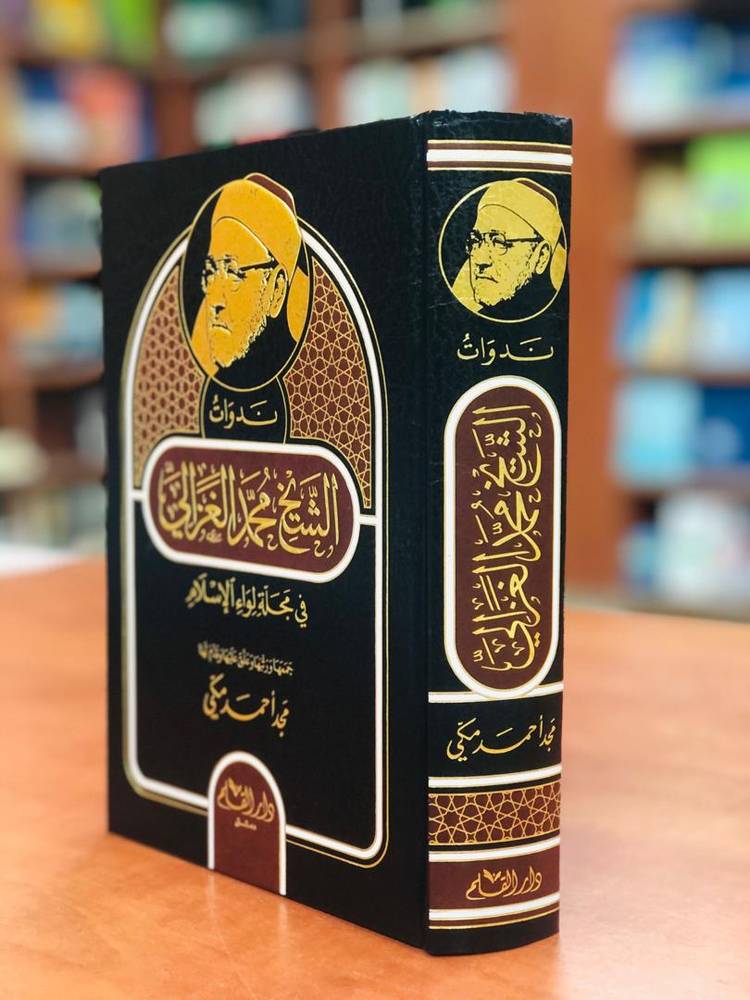ندوات الشيخ محمد الغزالي