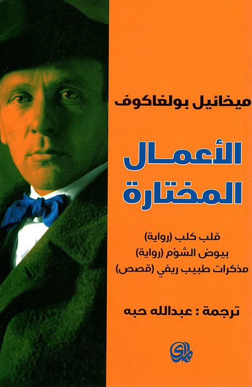 الأعمال المختارة (بولغاكوف)