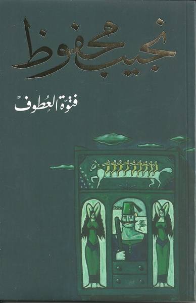 فتوة العطوف