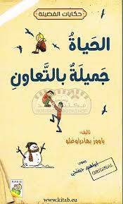 الحياة جميلة بالتعاون
