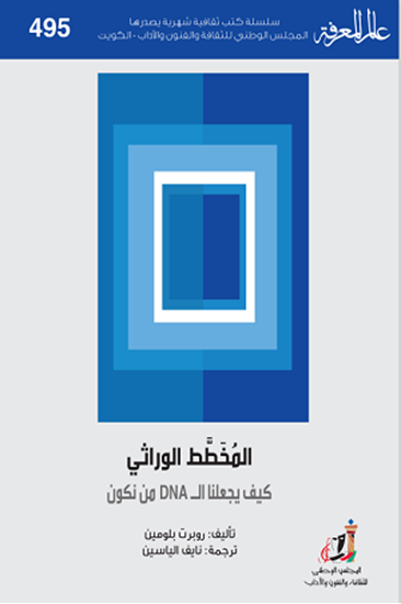 المخطط الوراثي: كيف يجعلنا الDNA من نكون