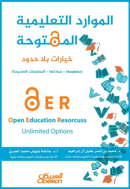 الموارد التعليمية المفتوحة