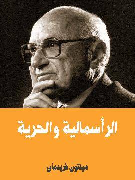الرأسمالية والحرية