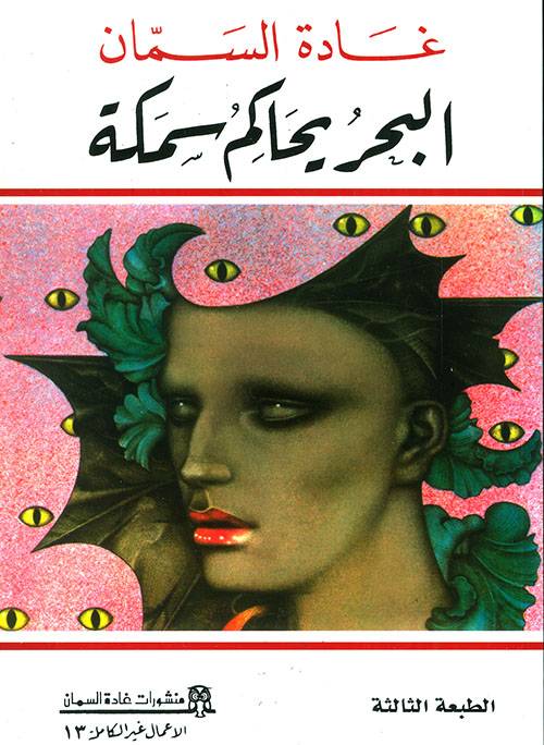 البحر يحاكم سمكة