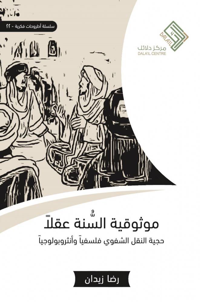 موثوقية السنة عقلا
