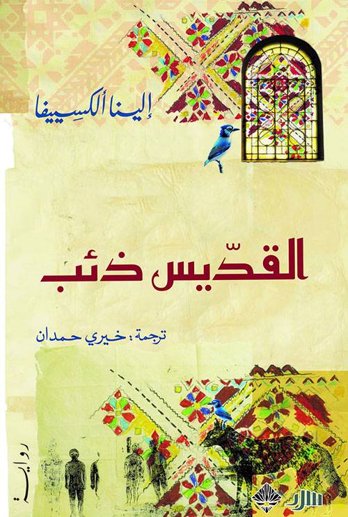 القديس ذئب